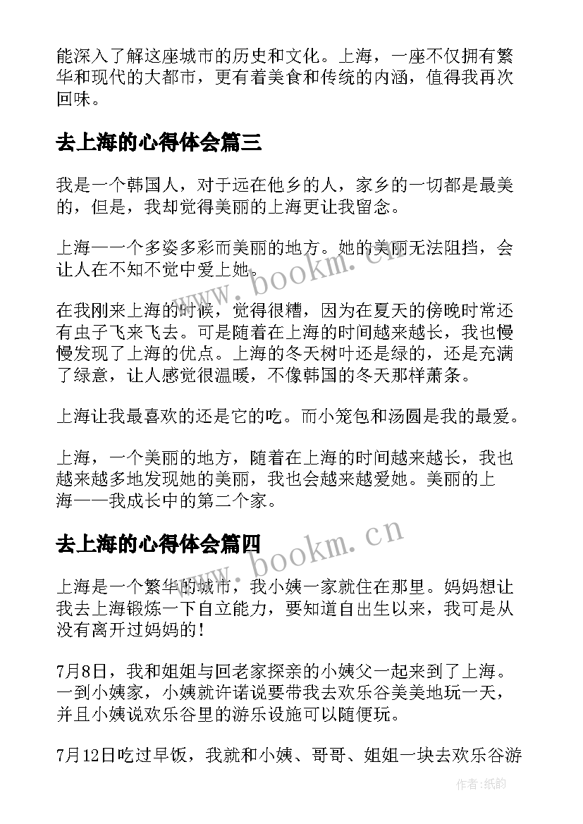 2023年去上海的心得体会 上海吃的心得体会(汇总6篇)