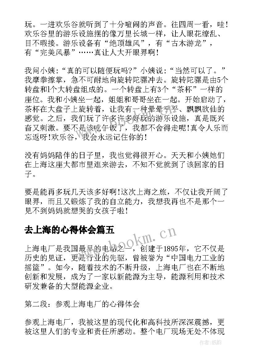 2023年去上海的心得体会 上海吃的心得体会(汇总6篇)