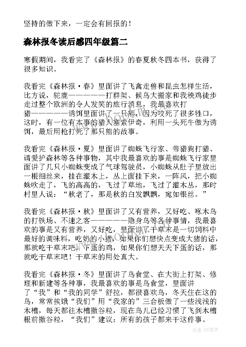 2023年森林报冬读后感四年级 森林报读后感(模板7篇)