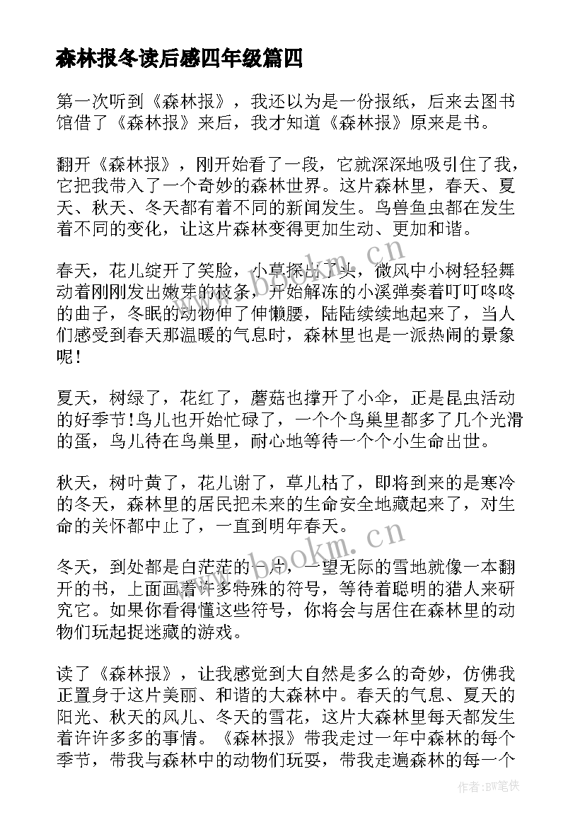 2023年森林报冬读后感四年级 森林报读后感(模板7篇)