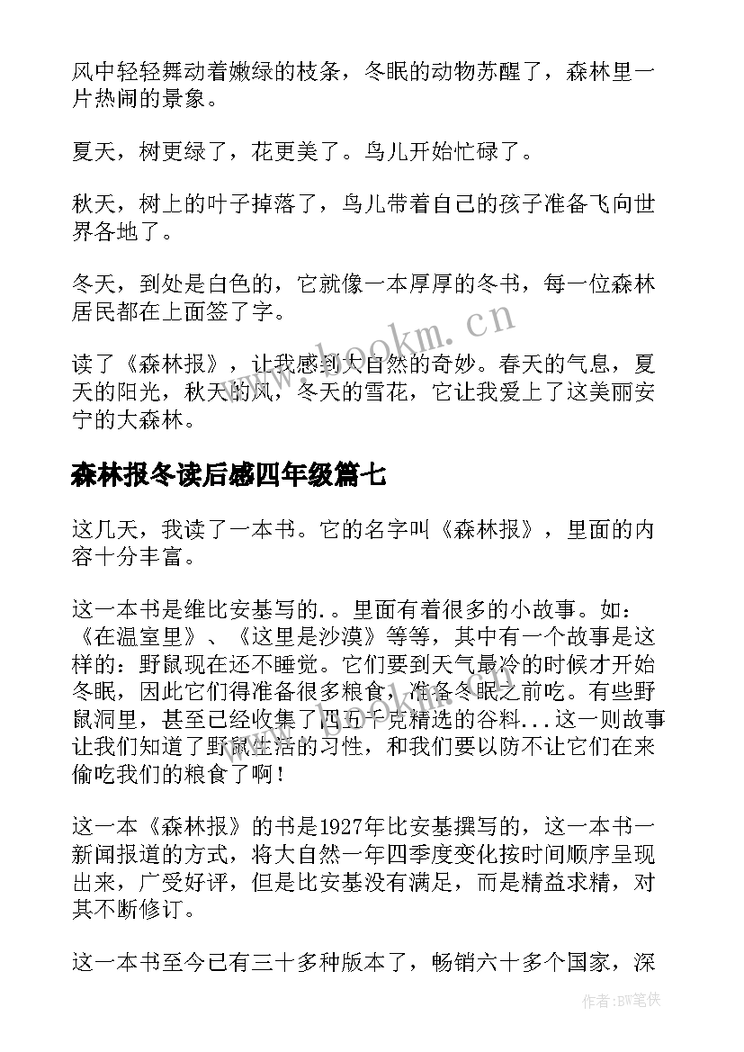 2023年森林报冬读后感四年级 森林报读后感(模板7篇)