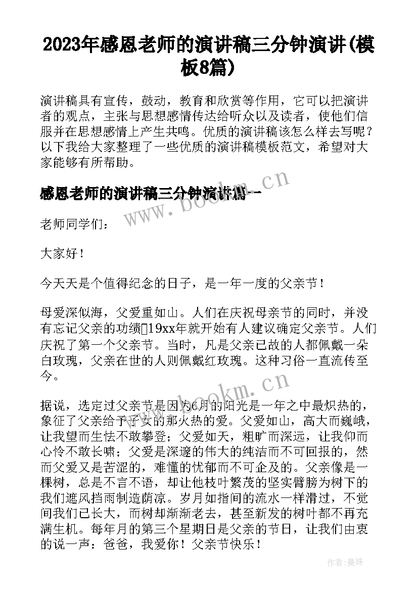 2023年感恩老师的演讲稿三分钟演讲(模板8篇)