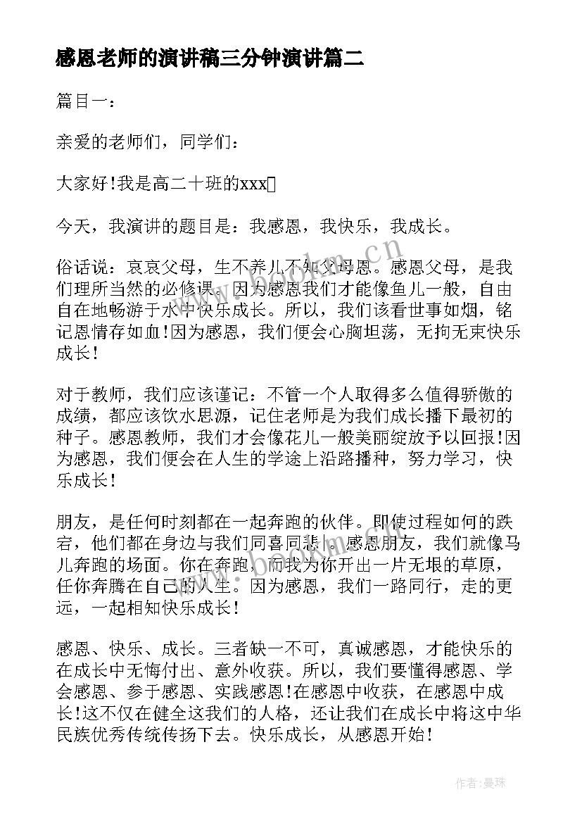 2023年感恩老师的演讲稿三分钟演讲(模板8篇)