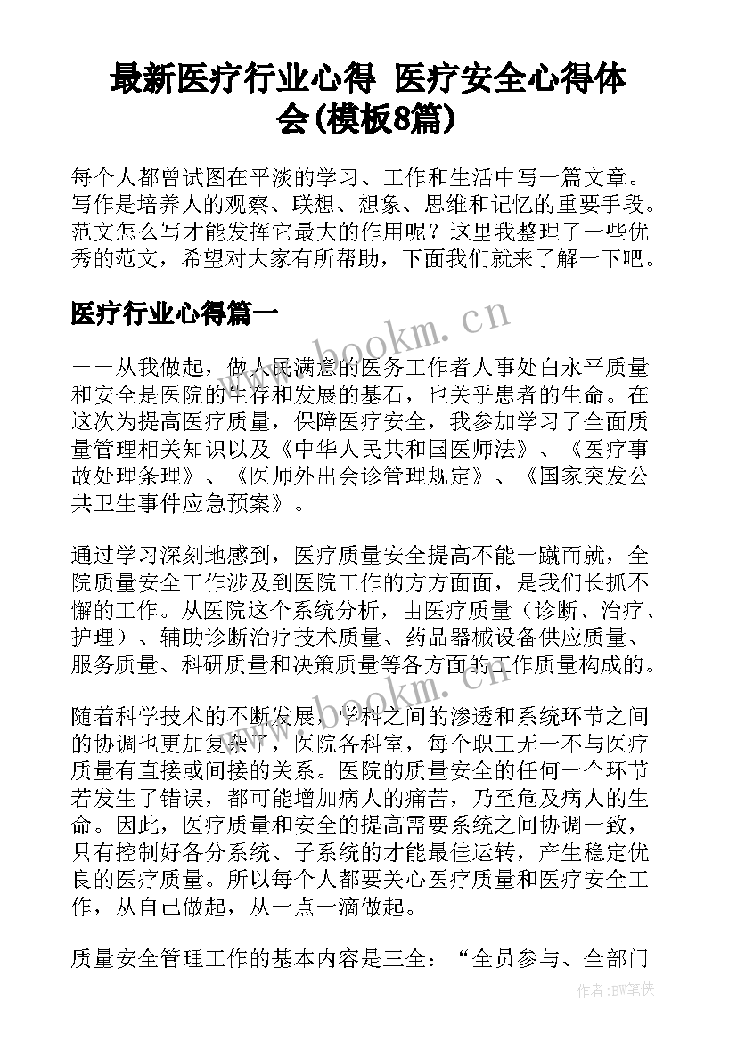 最新医疗行业心得 医疗安全心得体会(模板8篇)