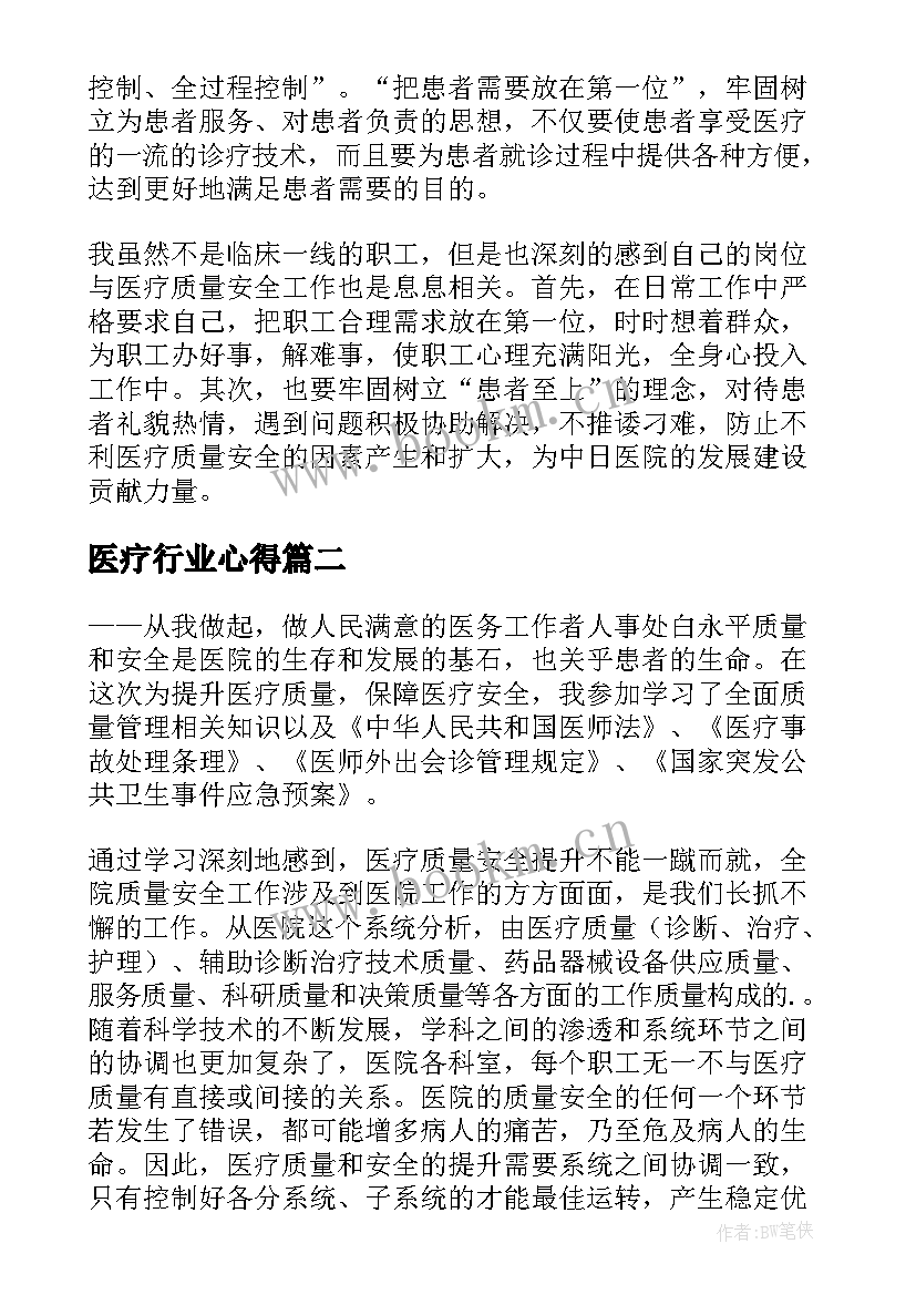 最新医疗行业心得 医疗安全心得体会(模板8篇)