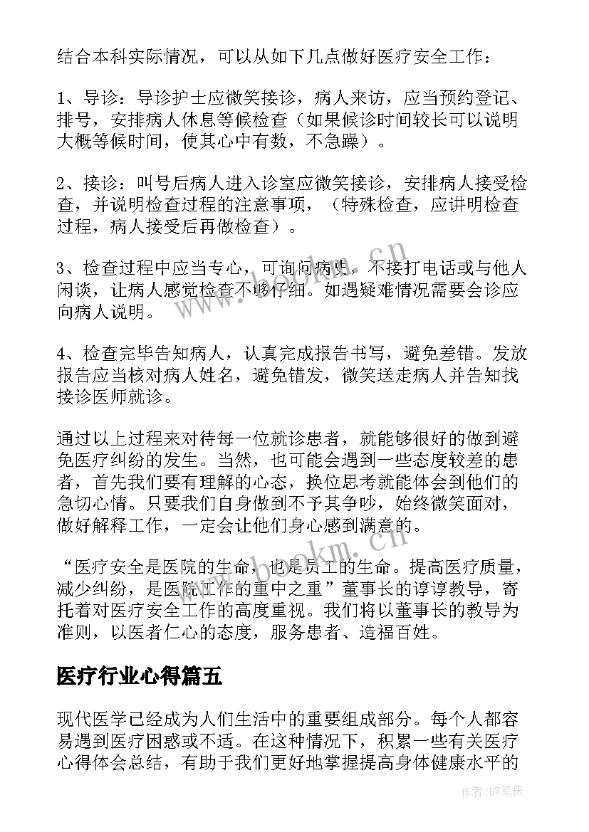 最新医疗行业心得 医疗安全心得体会(模板8篇)