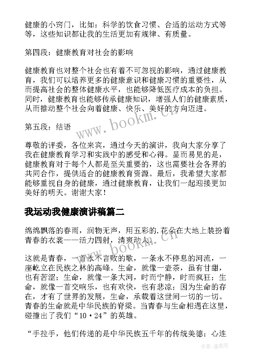 我运动我健康演讲稿(精选6篇)