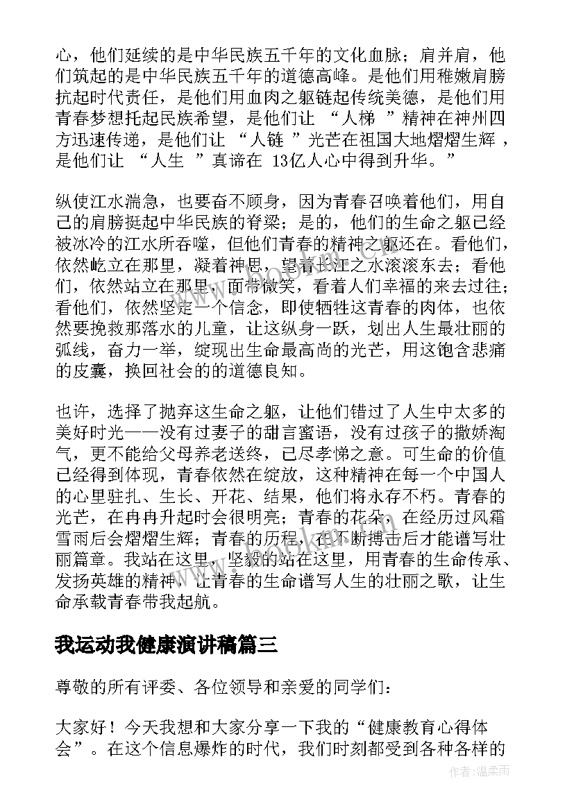 我运动我健康演讲稿(精选6篇)