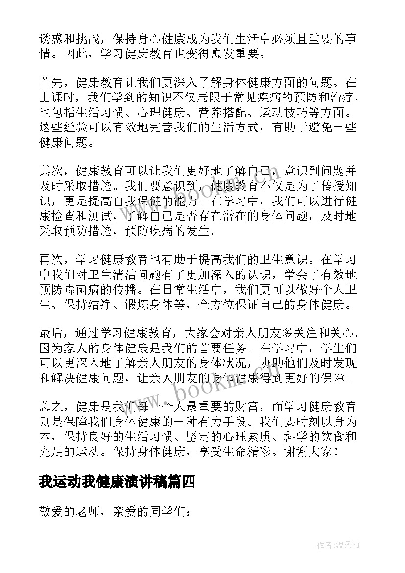 我运动我健康演讲稿(精选6篇)