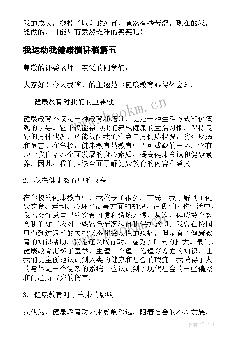 我运动我健康演讲稿(精选6篇)