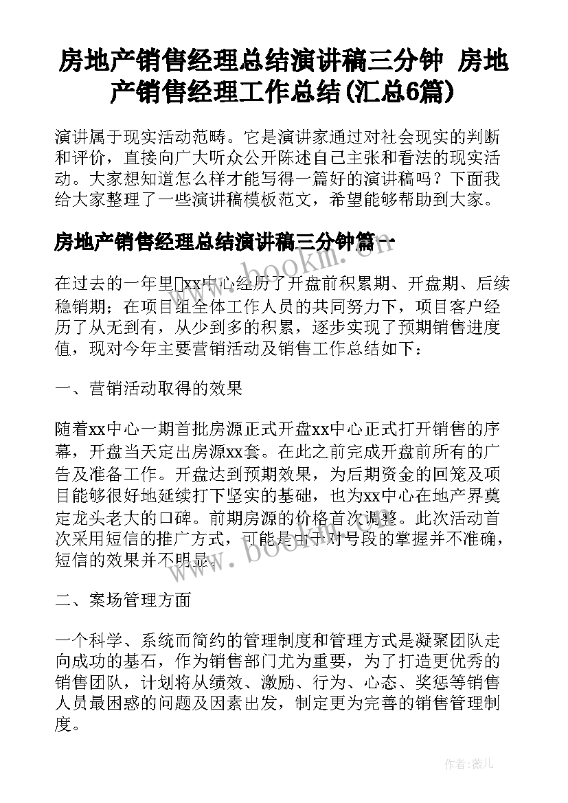 房地产销售经理总结演讲稿三分钟 房地产销售经理工作总结(汇总6篇)