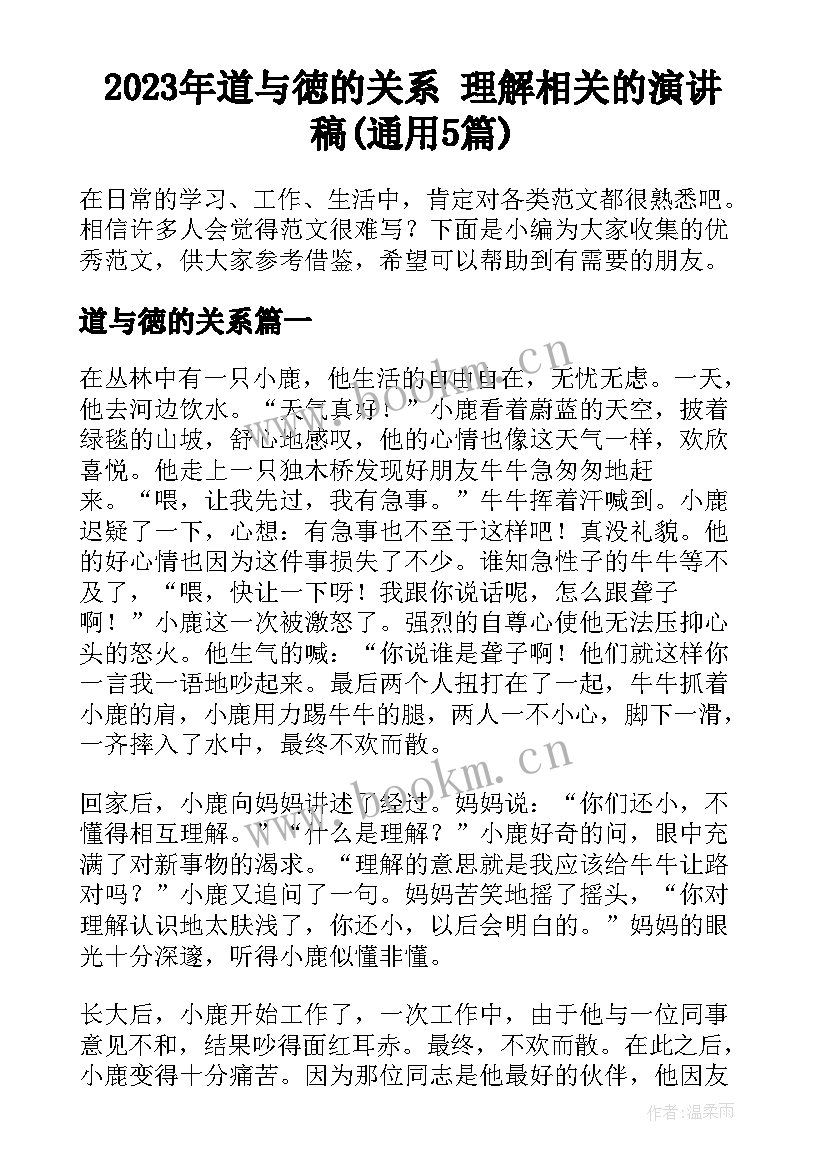 2023年道与徳的关系 理解相关的演讲稿(通用5篇)