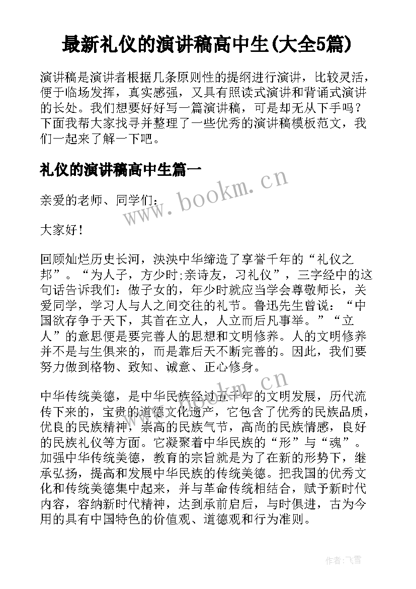 最新礼仪的演讲稿高中生(大全5篇)