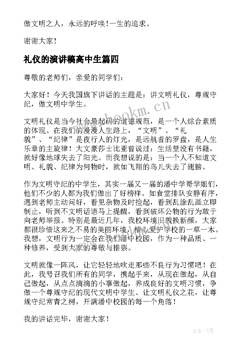 最新礼仪的演讲稿高中生(大全5篇)