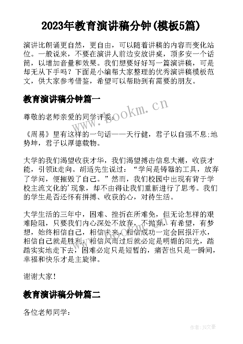 2023年教育演讲稿分钟(模板5篇)