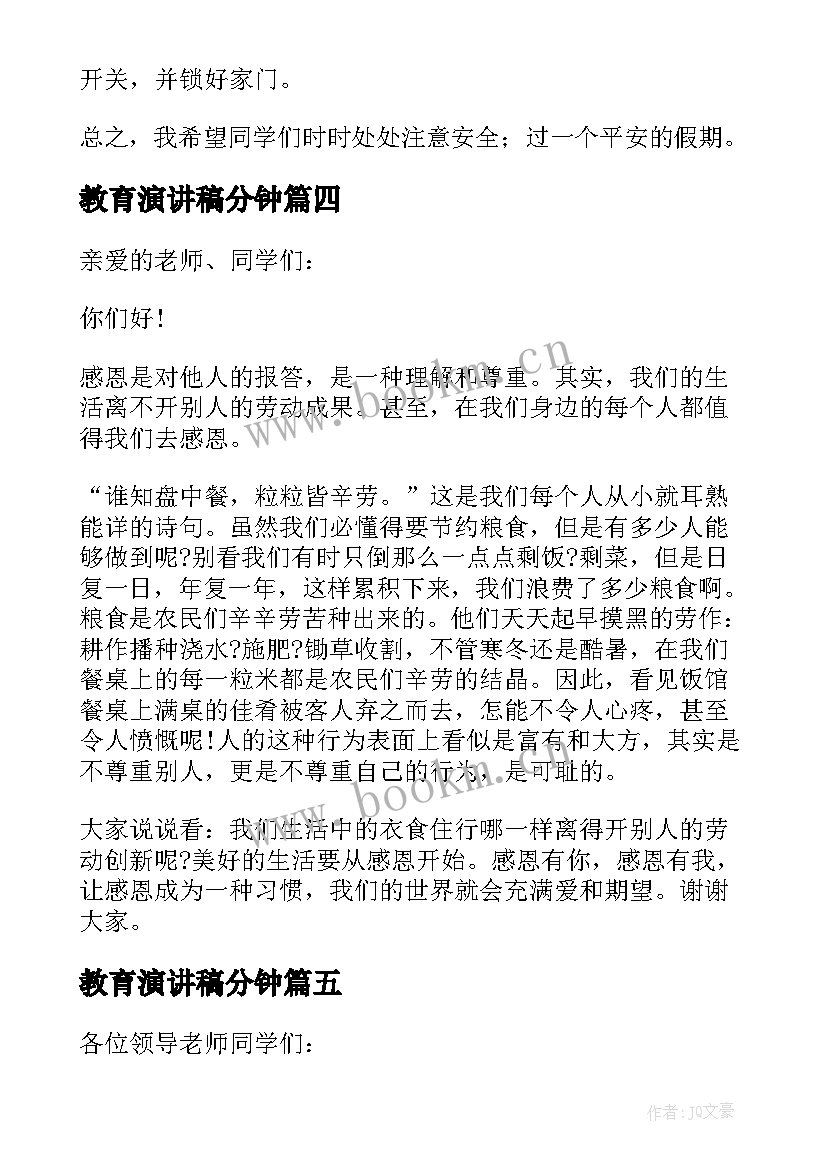 2023年教育演讲稿分钟(模板5篇)