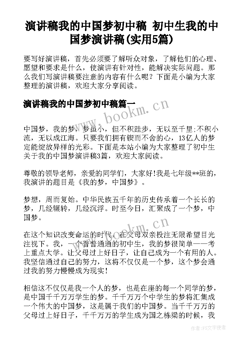 演讲稿我的中国梦初中稿 初中生我的中国梦演讲稿(实用5篇)