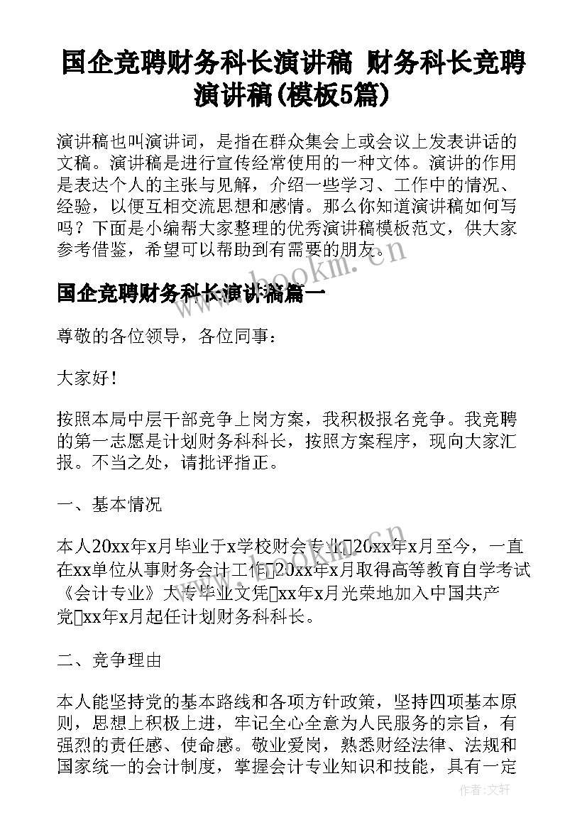 国企竞聘财务科长演讲稿 财务科长竞聘演讲稿(模板5篇)