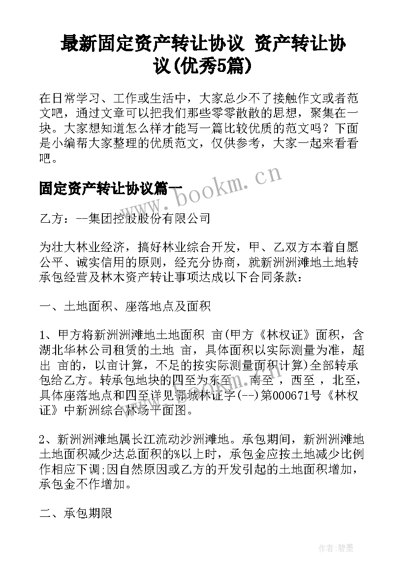 最新固定资产转让协议 资产转让协议(优秀5篇)