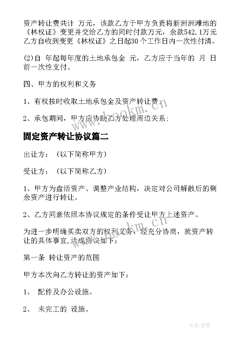 最新固定资产转让协议 资产转让协议(优秀5篇)