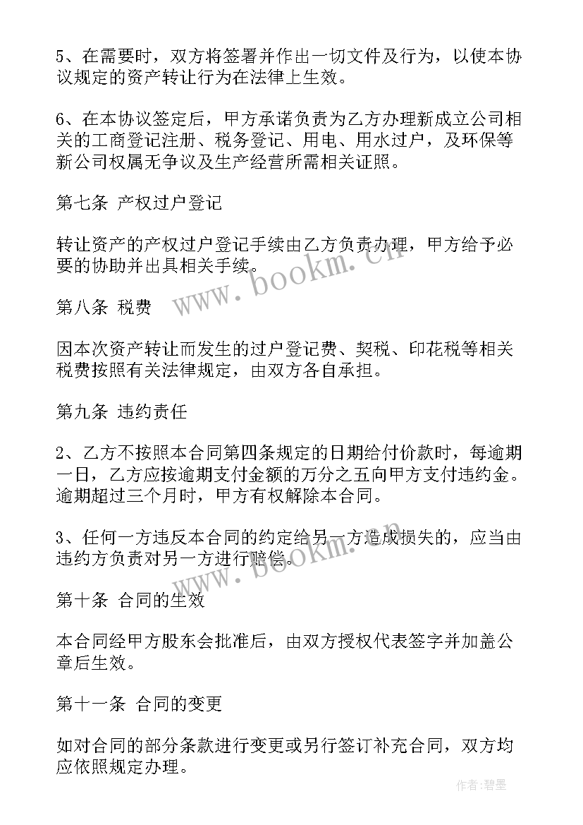 最新固定资产转让协议 资产转让协议(优秀5篇)