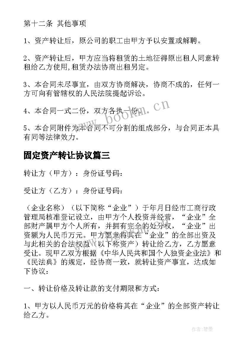 最新固定资产转让协议 资产转让协议(优秀5篇)