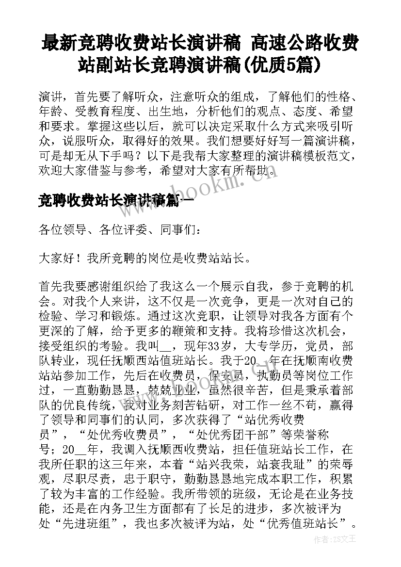 最新竞聘收费站长演讲稿 高速公路收费站副站长竞聘演讲稿(优质5篇)