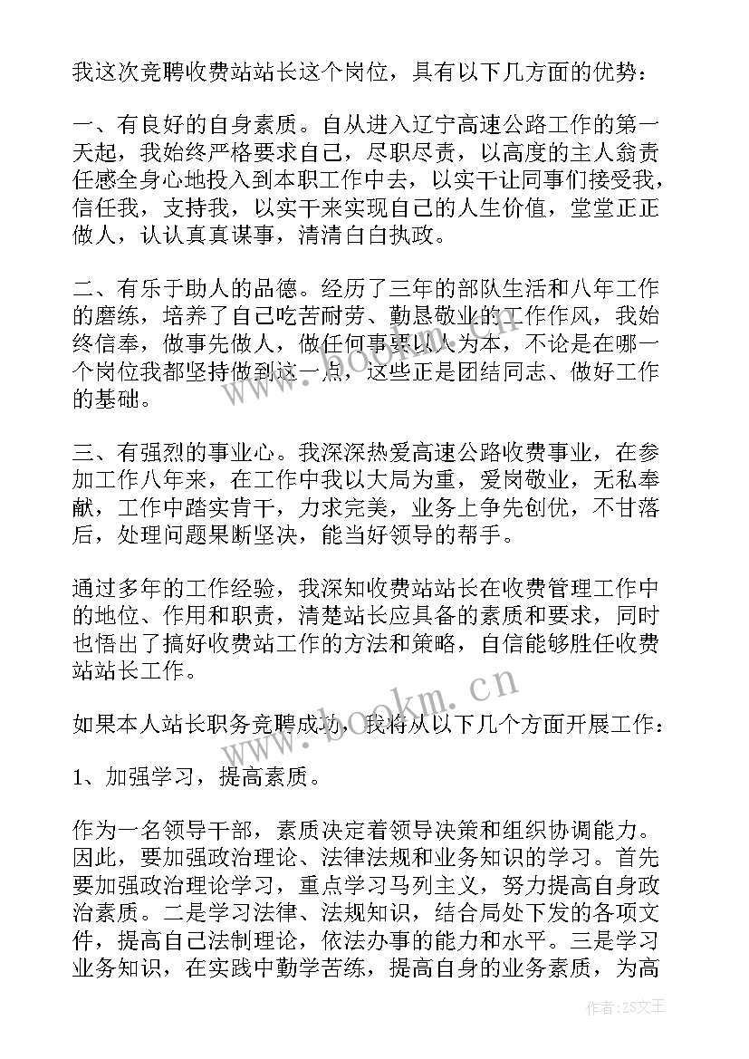 最新竞聘收费站长演讲稿 高速公路收费站副站长竞聘演讲稿(优质5篇)