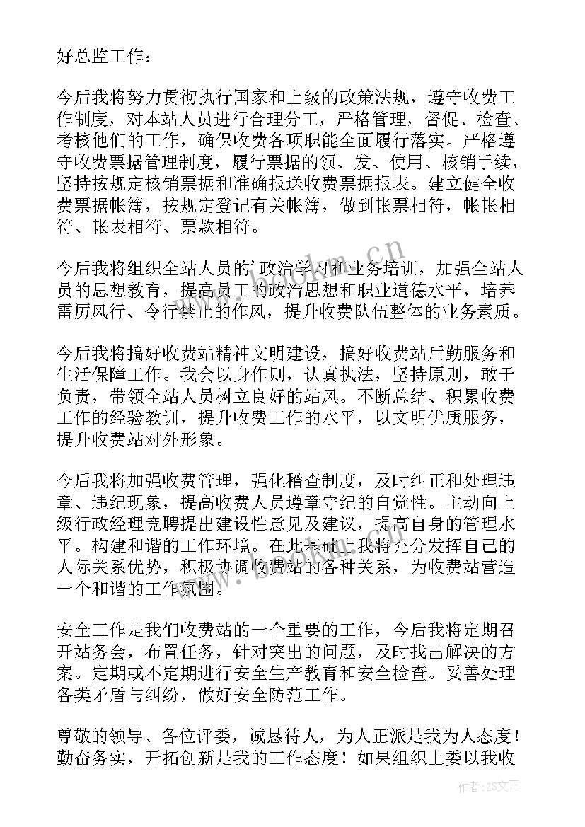 最新竞聘收费站长演讲稿 高速公路收费站副站长竞聘演讲稿(优质5篇)