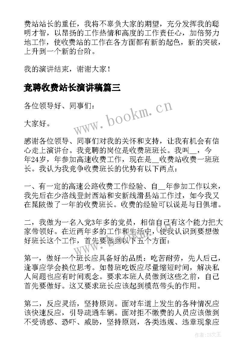 最新竞聘收费站长演讲稿 高速公路收费站副站长竞聘演讲稿(优质5篇)