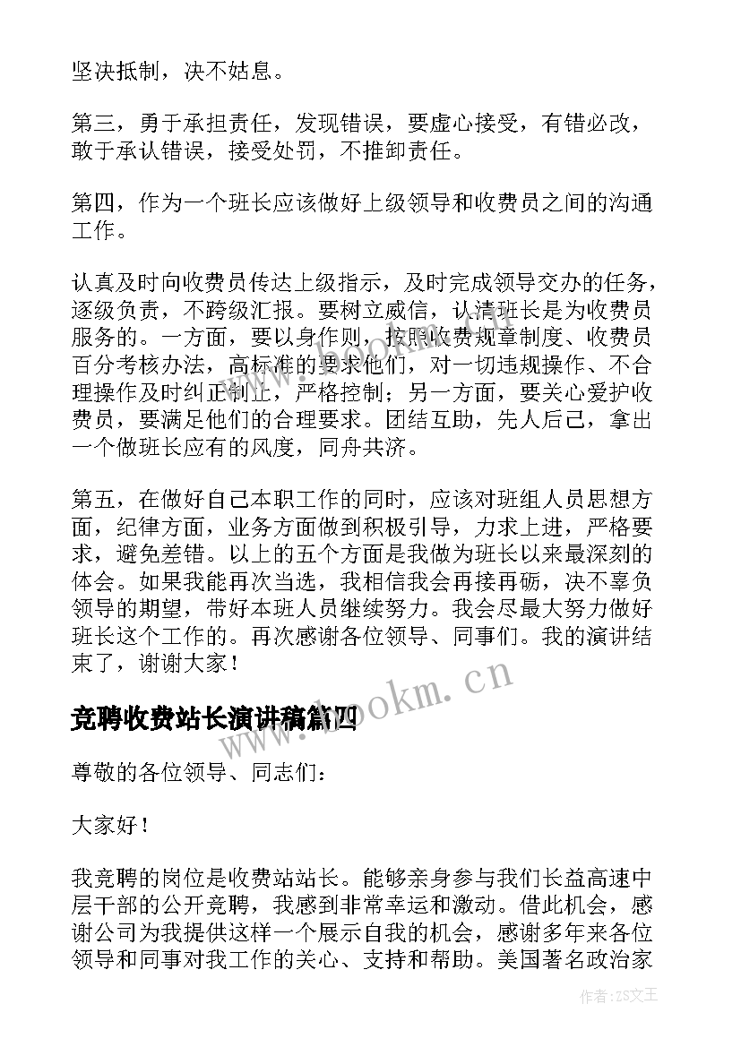 最新竞聘收费站长演讲稿 高速公路收费站副站长竞聘演讲稿(优质5篇)