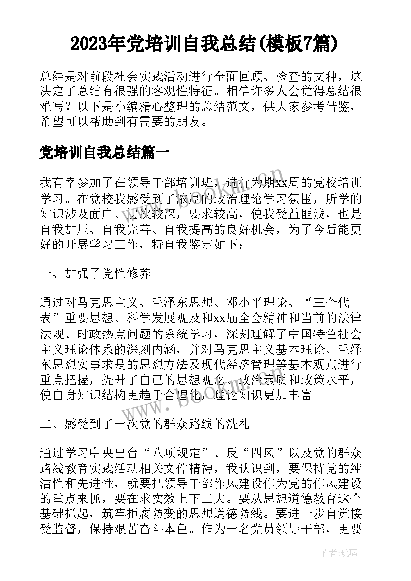 2023年党培训自我总结(模板7篇)