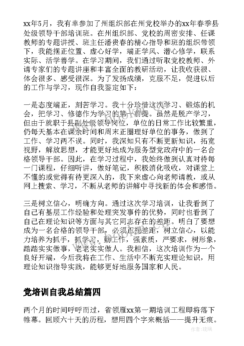 2023年党培训自我总结(模板7篇)