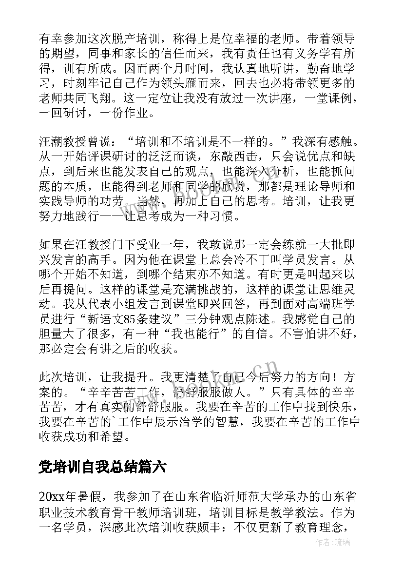 2023年党培训自我总结(模板7篇)