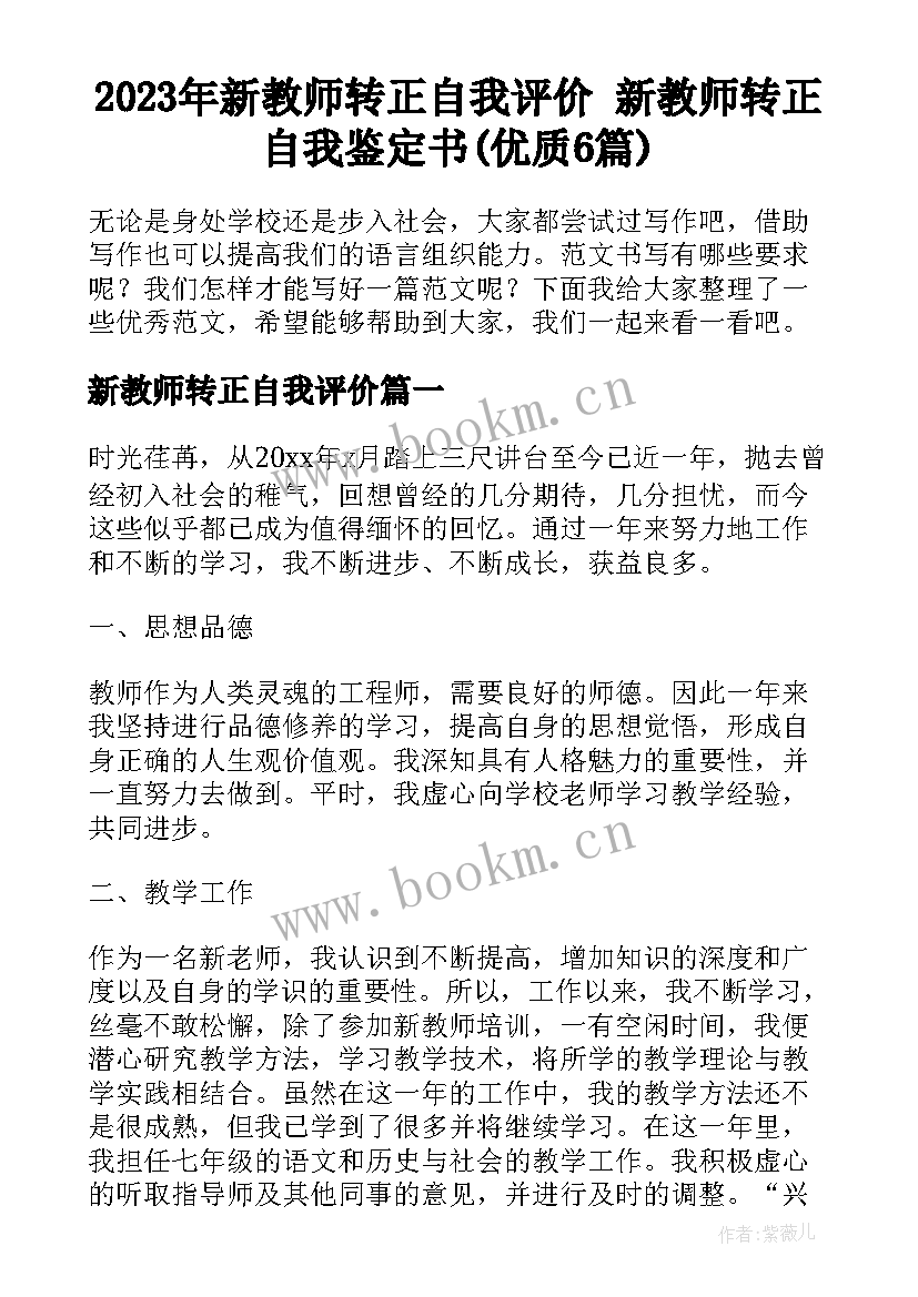 2023年新教师转正自我评价 新教师转正自我鉴定书(优质6篇)