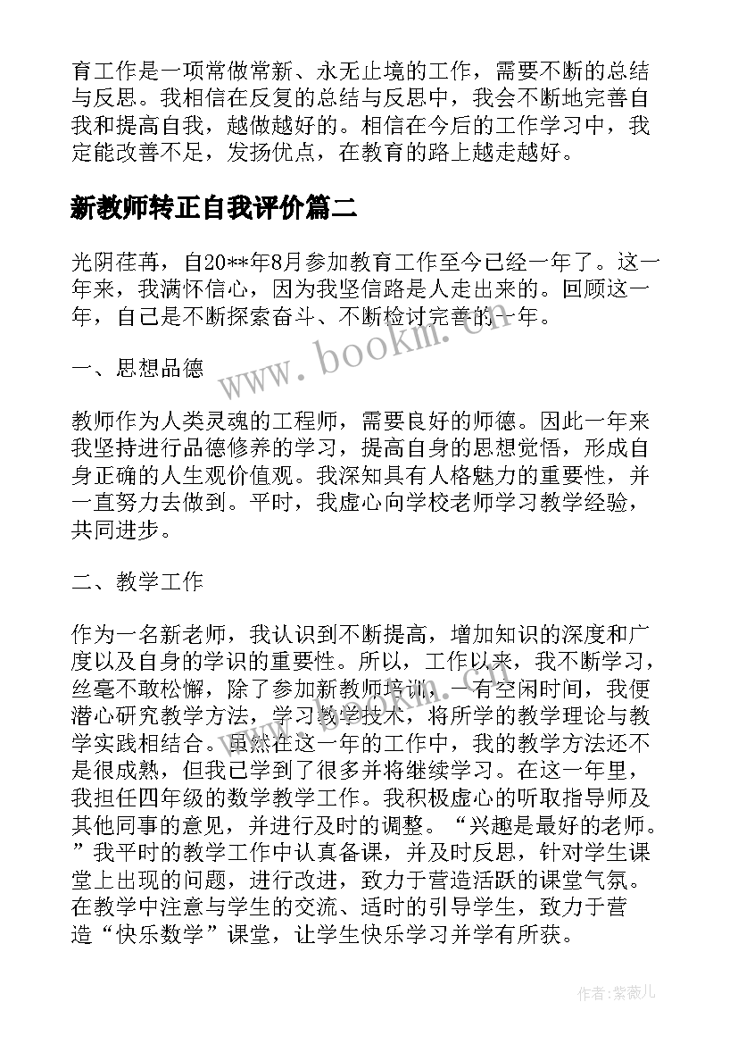 2023年新教师转正自我评价 新教师转正自我鉴定书(优质6篇)