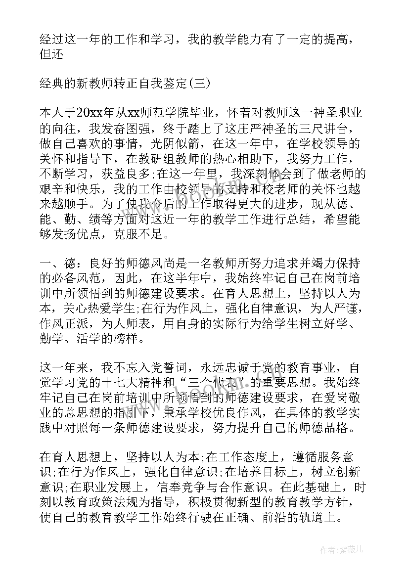 2023年新教师转正自我评价 新教师转正自我鉴定书(优质6篇)