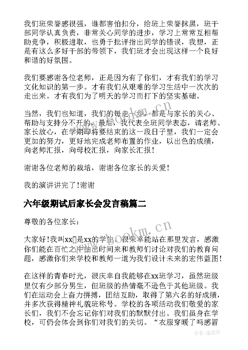 2023年六年级期试后家长会发言稿 六年级家长会发言稿(优质8篇)