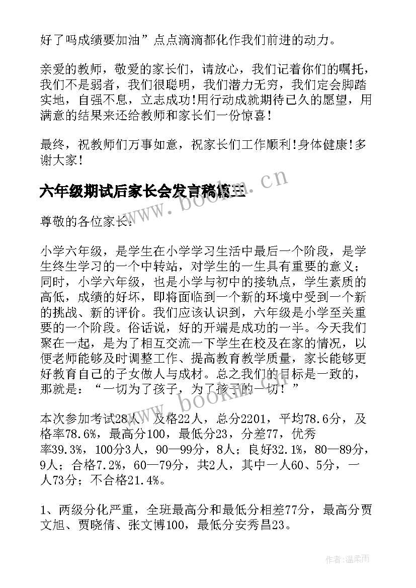 2023年六年级期试后家长会发言稿 六年级家长会发言稿(优质8篇)