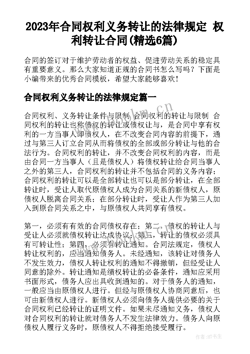 2023年合同权利义务转让的法律规定 权利转让合同(精选6篇)