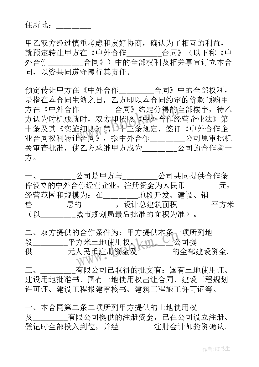 2023年合同权利义务转让的法律规定 权利转让合同(精选6篇)