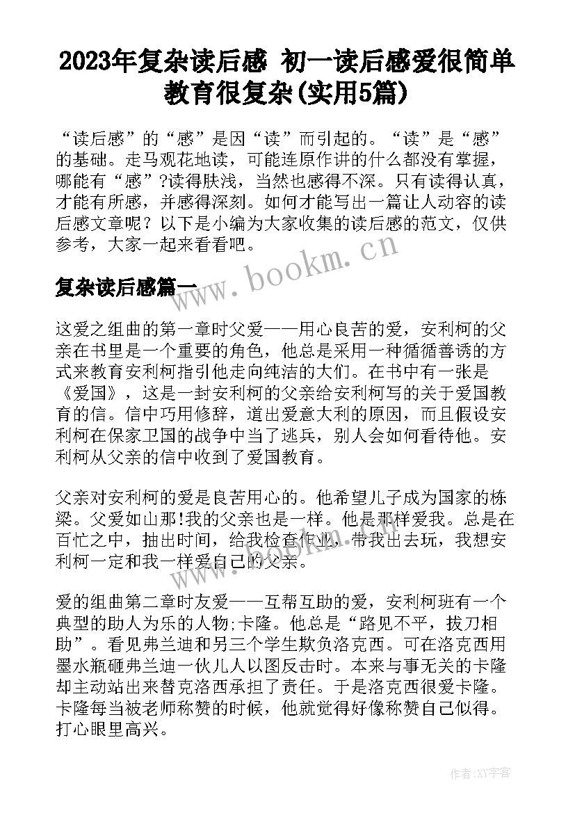 2023年复杂读后感 初一读后感爱很简单教育很复杂(实用5篇)