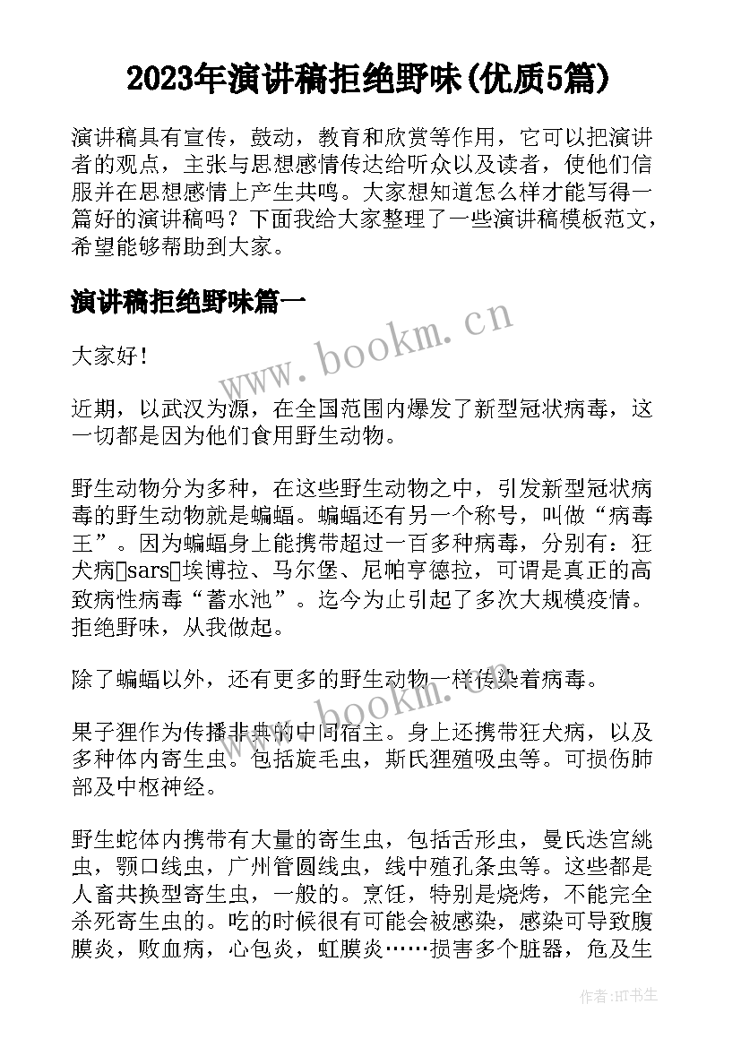 2023年演讲稿拒绝野味(优质5篇)