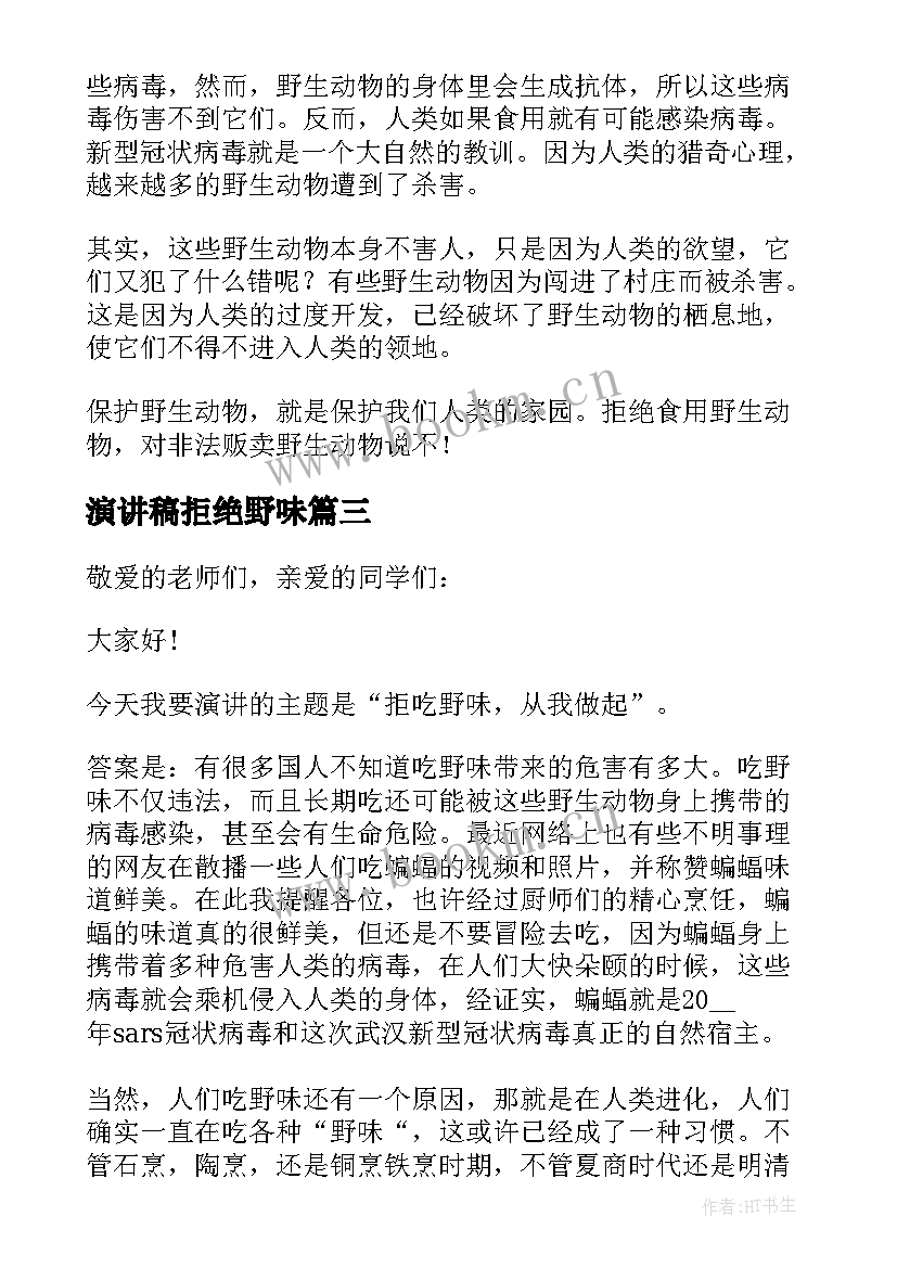 2023年演讲稿拒绝野味(优质5篇)