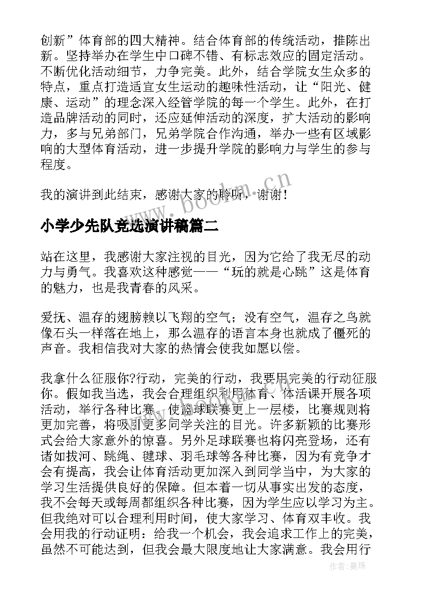 2023年小学少先队竞选演讲稿(模板9篇)