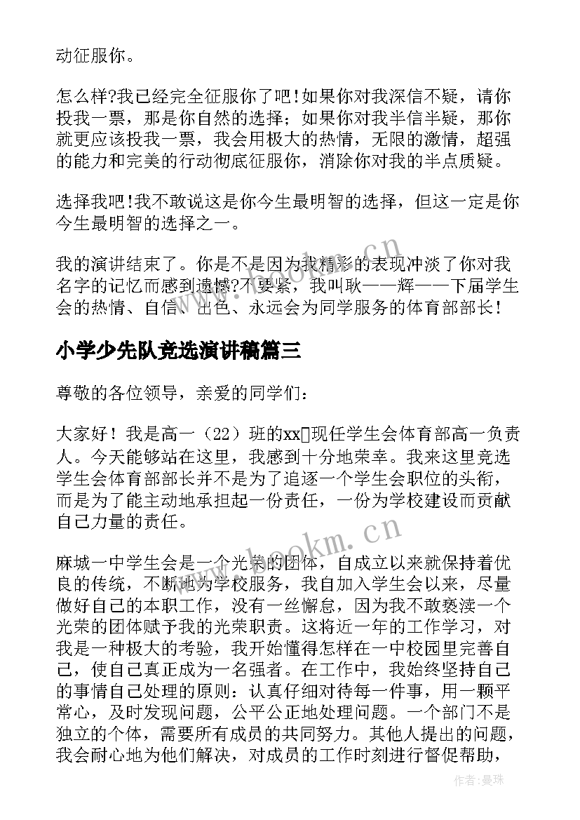 2023年小学少先队竞选演讲稿(模板9篇)