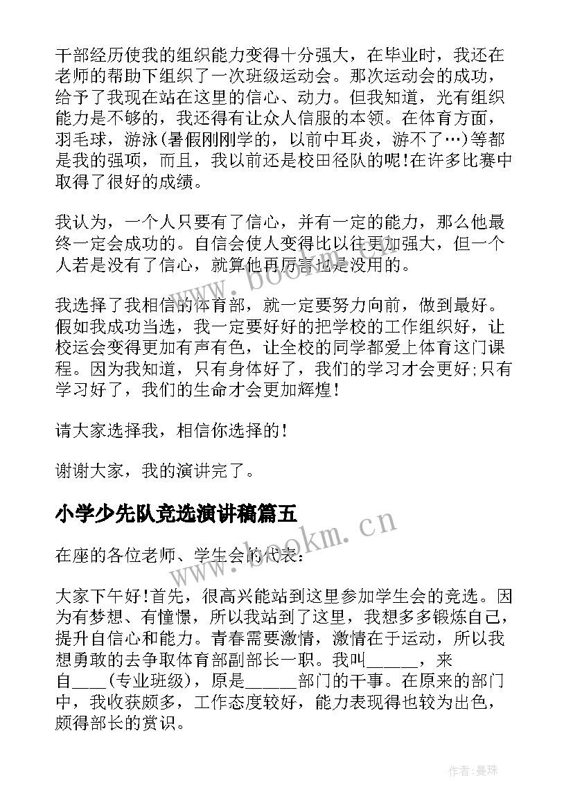 2023年小学少先队竞选演讲稿(模板9篇)