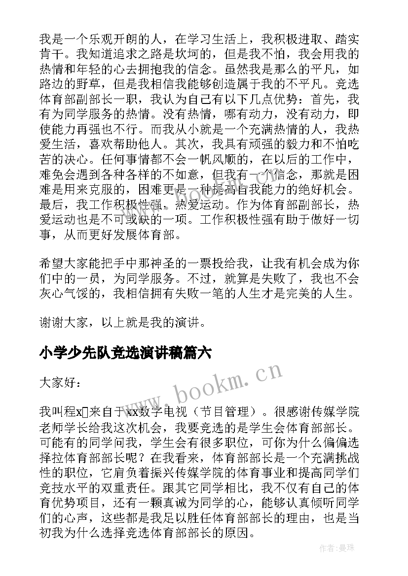 2023年小学少先队竞选演讲稿(模板9篇)