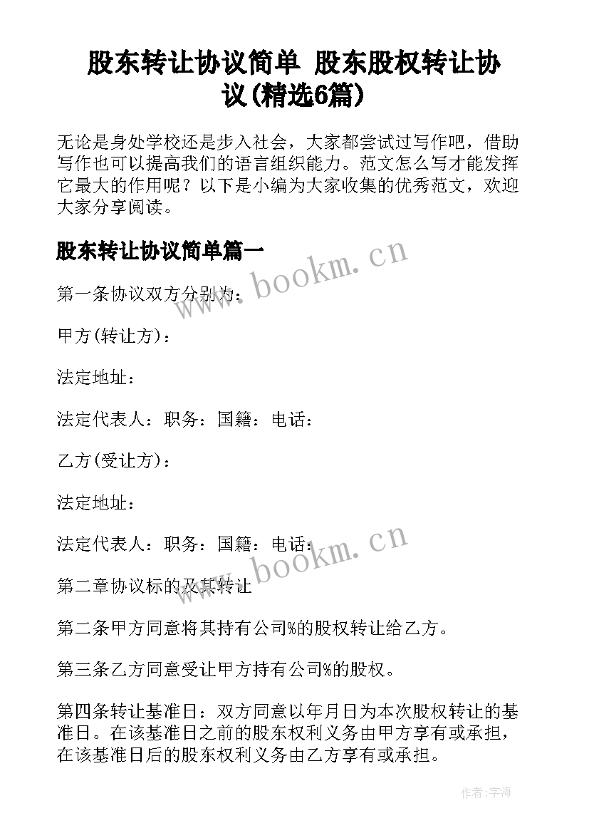 股东转让协议简单 股东股权转让协议(精选6篇)