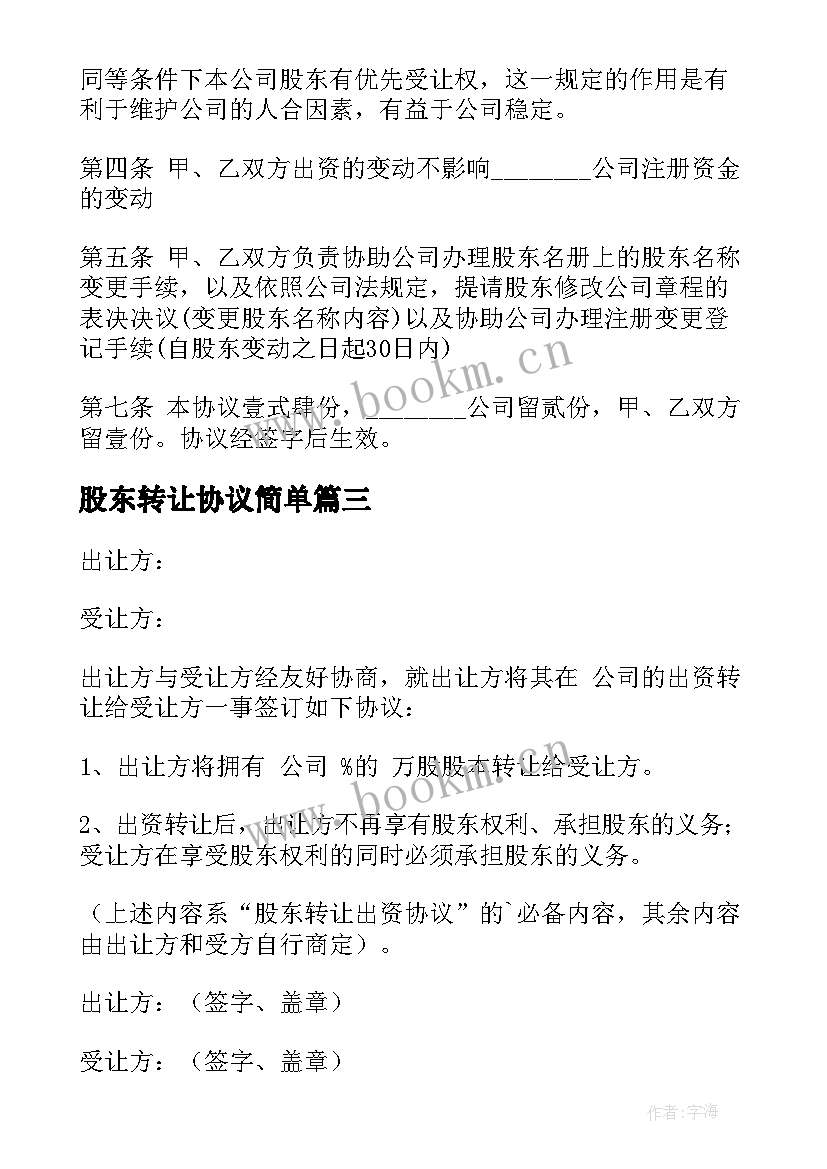 股东转让协议简单 股东股权转让协议(精选6篇)